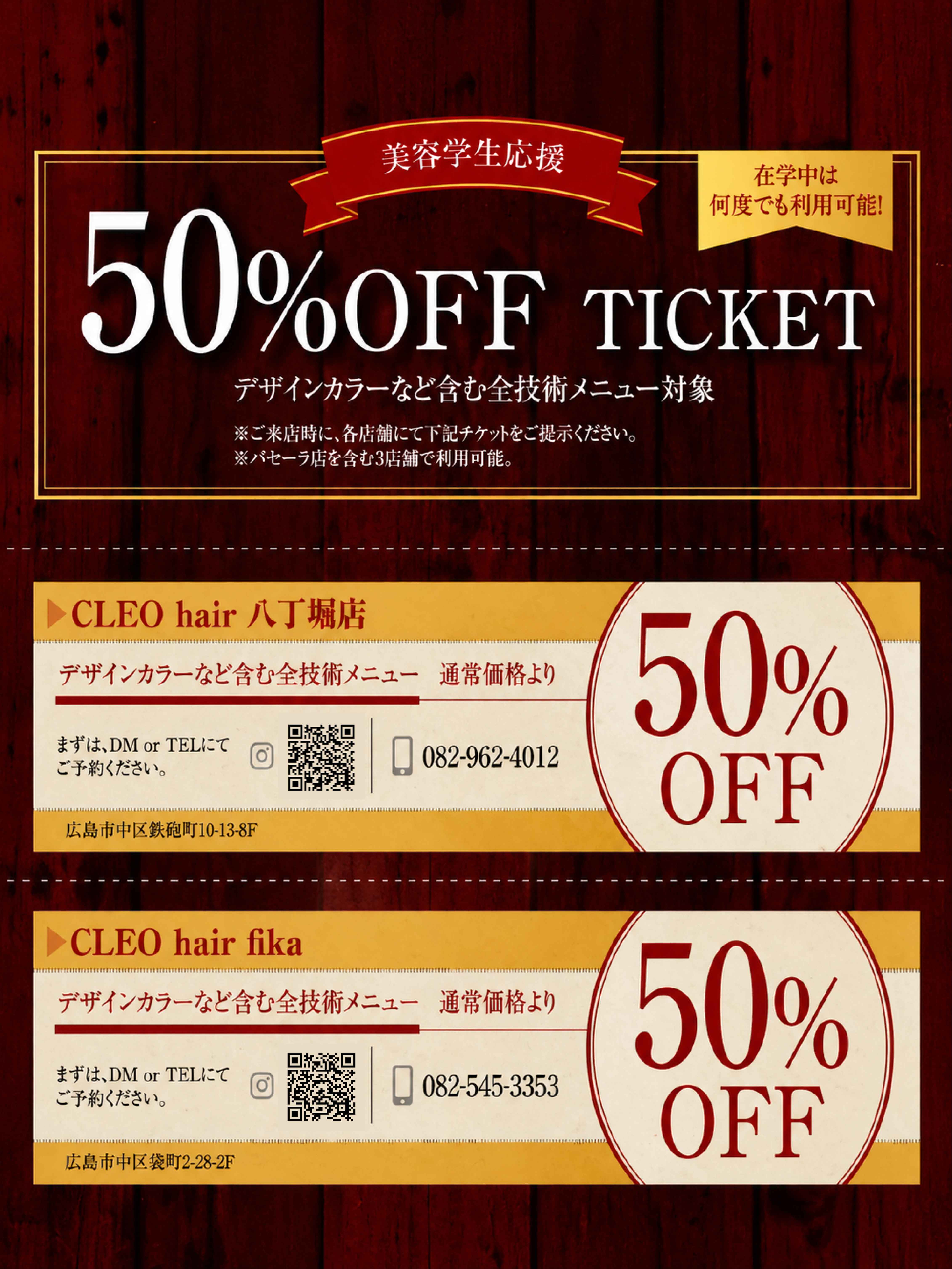美容学生応援 50%OFF TICKET